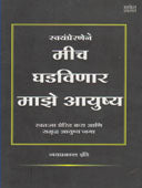 Mich Ghadavinar Maze Ayusya  By Zende Jayaprakash