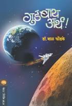 GOOD BYE EARTH BY DR. BAL PHONDKE
