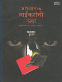 Pradhyapak Vaikaranchi Katha  By Dharap Narayan
