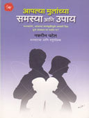 Aapalya Mulanchya Samasya Ani Upay  By Patel Nasreen