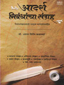 Adarsha Nibandhancha Sangrah  By Kalaskar Aruna