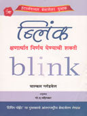 Blink Kshanardhat Nirnay Ghenyachi Shakti  By Pahinkar G D