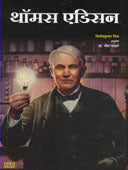 Thomas Edison  By Ghandge Meera