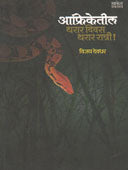 Afriketil Tharar Divas Tharar Ratri  By Deodhar Vijay