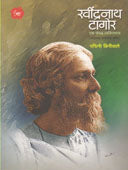 Ravindranath Tagor Ek Sampann Vyaktimatva  By Biniwale Padmini