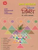 Pratham Kramankache Nivadak Nibandh  By Kalaskar Aruna