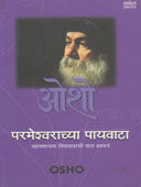 Parameshvarachya Payavata  By Osho