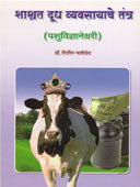 Shashwat Dudh Vyavasayache Tantr  By Markandey Nitin