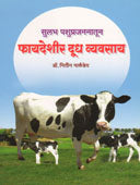 Sulabh Pashuprajananatun Phayadeshir Dudh Vyavasay  By Markandey Nitin