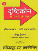 Drushtikon Mhanjech Sarvakahi  By Mande Arun