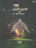 Ek Papani Lavali Ani Itar Vidnyanakatha  By Dharap Narayan