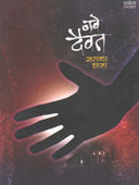 Nave Daivat  By Dharap Narayan