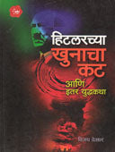 Hitalarchya Khunacha Kat Ani Itar Yudhakatha  By Deodhar Vijay