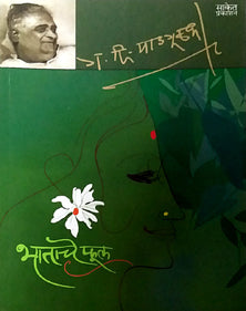 Bhatache Ful  By Madgulkar G D