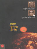 Navya Yugacha Aarambh  By Vaslekar Sandeep