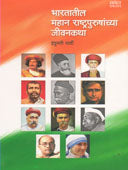 Bharatatil Mahan Rashtrpurushanchya Jivanakatha  By Yardi Indumati