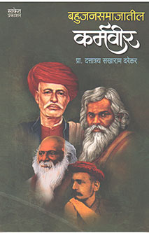 Bahujanasamajatil Karmavir  By Darekar Dattatraya