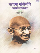 Mahatma Gandhijinche Anamol Vichar  By Lembhe Santosh