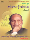 Corporate Guru Dhirubhai Ambani  By Kolhe Ravindra