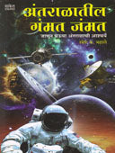 Antaralatil Gamant Jamant  By Mahale Ramesh