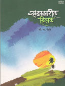 Khadakavaril Hiraval  By Pendse Shripad Narayan