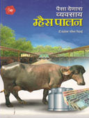 Paisa Denara Vyavasay Mhais Palan  By Bidwai Chandrasekhar