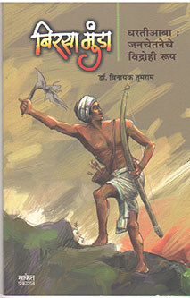 Birasa Munda  By Tumram Vinayak