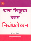 Chala Shikuya Uttam Nibandhalekhan  By Bokil Suman