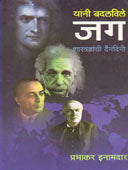 Yanniadalavile Jag Shastradnyanchi Dainandini  By Inamdar Prabhakar