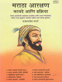 Maratha Arakshan Phayade Ani Prakriya  By Sarate Balasaheb