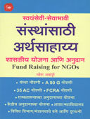 Swayamsevi Sevabhavi Sansthansathi Arthasahayy  By Annapure Mahesh