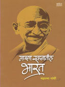 Mazya Swapnatilharat  By Gandhi Mahatma