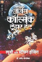 GEORGES COSMIC TREASURE HUNT BY LUCY HAWKING,STEPHEN HAWKING ,  PRAMOD JOGLEKAR