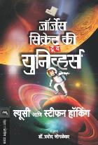 GEORGES SECRET KEY TO THE UNIVERSE BY LUCY HAWKING,STEPHEN HAWKING ,  PRAMOD JOGLEKAR