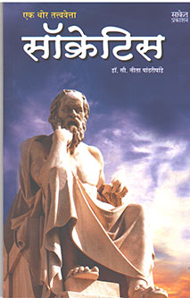 Ek Thor Tattvavetta Socrates  By Pandharipande Nita