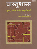 Vastushastr Sukha Shanti Ani Samrudhisathi  By Wagh Mahendra