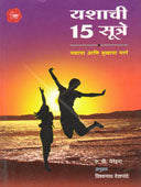 Yashachi 15 Sutre  By Deshpande Vishwanath