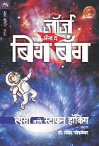 GEORGES AND BIG BANG BY LUCY HAWKING,STEPHEN HAWKING ,  PRAMOD JOGLEKAR