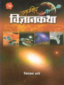 Jagaprasidha Vidnyanakatha  By Ghate Niranjan