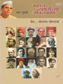 Mahan Vyaktinchya Jivanakatha  By Sane Guruji