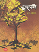 Charapani  By Borade Ra. R.