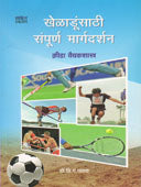 Kheladunsathi Sampurn Margadarshan  By Pathak V.G.