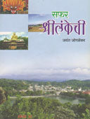 Saphar Shrilankechi  By Joglekar Jayant