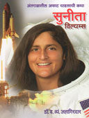 Antaralatil Afat Dhadasachi Katha Sunita Vilyamsa  By Jahagirdar D V