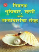 Nivadak Suvicharmhani Ani Vakpracharancha Sangrah  By Navale Arun
