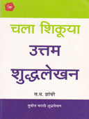 Chala Shikuya Uttam Shudhalekhan  By Zambare S D