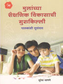 Mulanchya Shaikshanik Vikasachi Gurukilli  By Dhamne Suresh