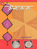 Kroshakam  By Kulkarni Sulabha