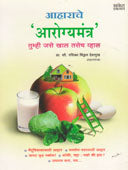 Aharache Arogyamantra  By Deshmukh Rasika