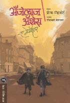 ANGELAS ASHES original author FRANK MCCOURT Translated by GEETANJALI VAISHAMPAYAN